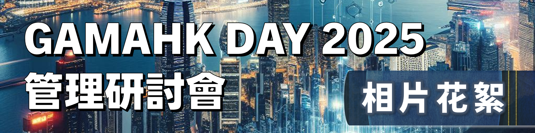 GAMAHK DAY 2025 花絮