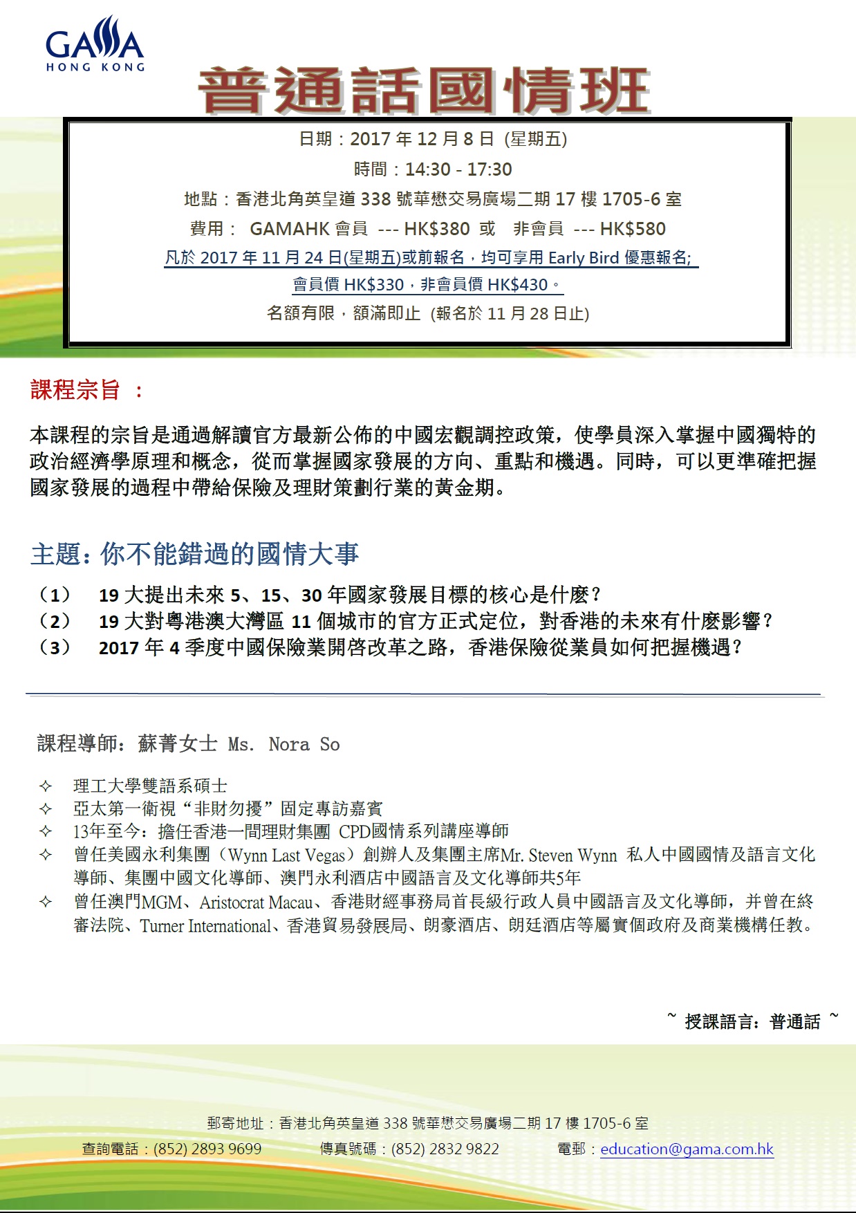 普通話國情班(Dec 2017) | 香港人壽保險經理協會| GAMAHK