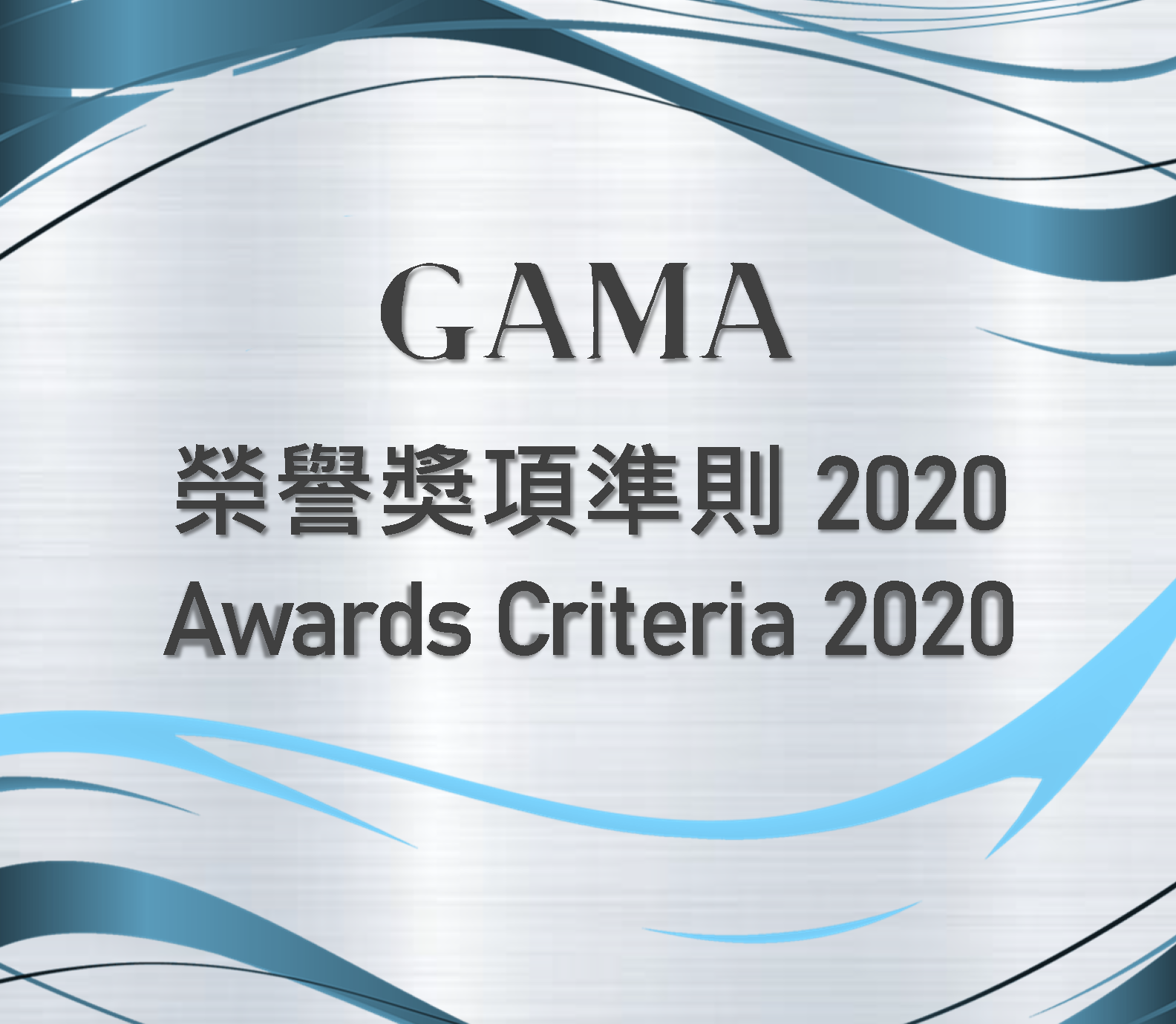 GAMA Awards Criteria 2020 (20191028)