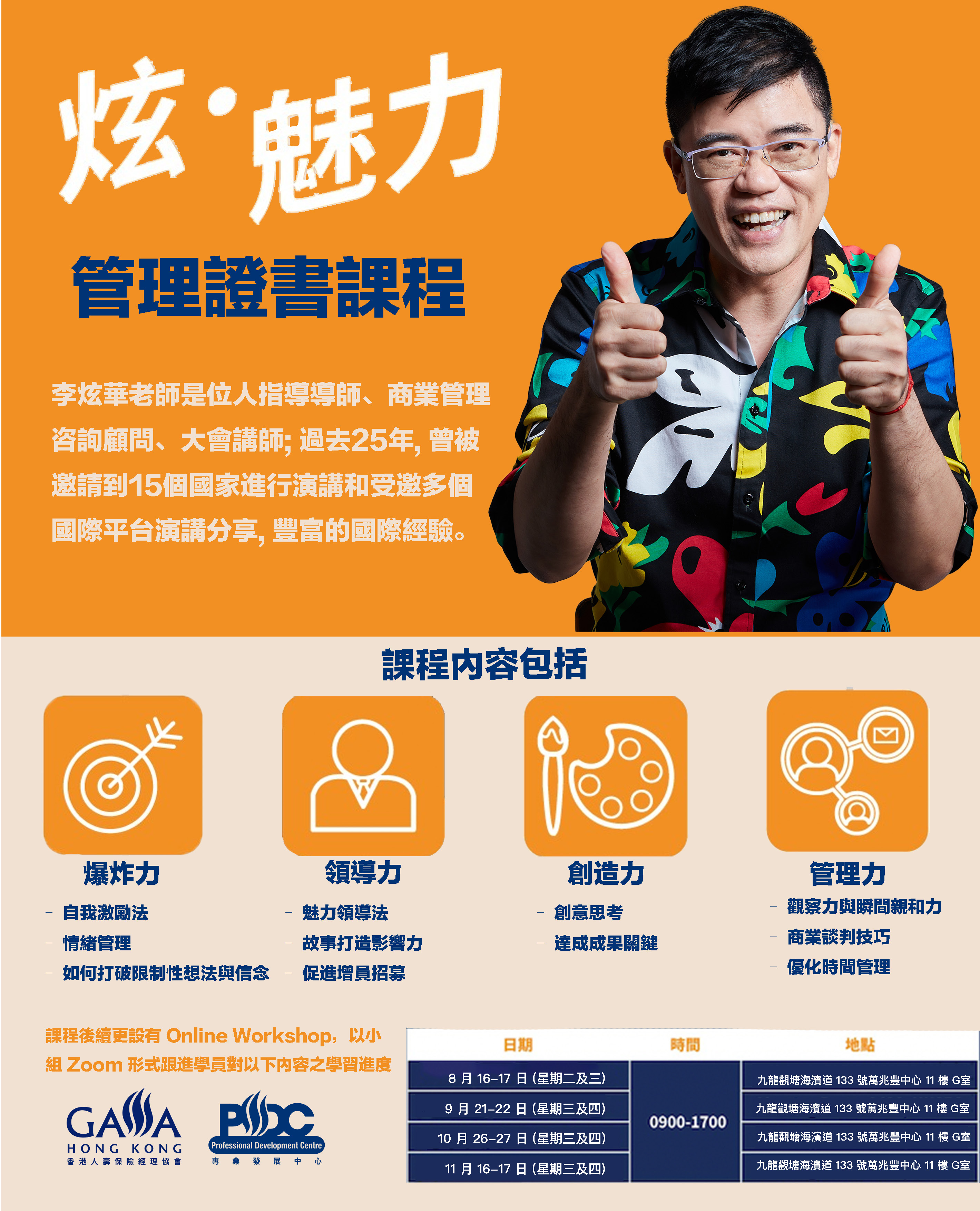 炫．魅力管理證書課程| 香港人壽保險經理協會| GAMAHK