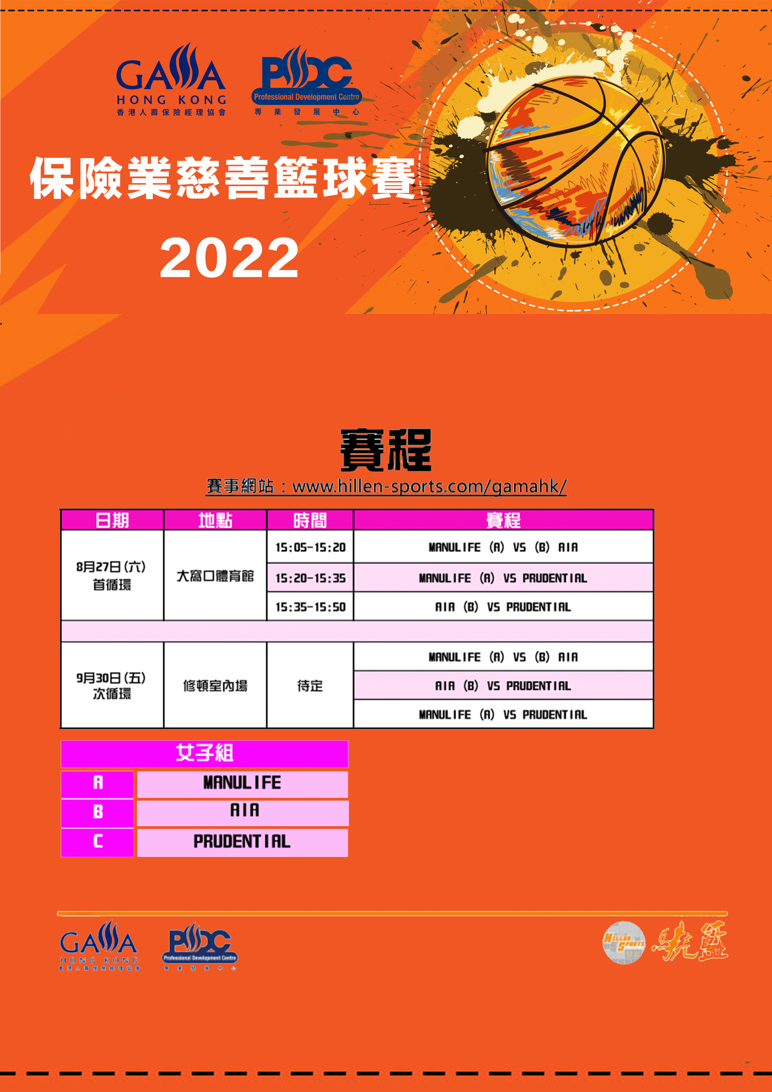 保險業慈善籃球賽2022 - 賽程女仔