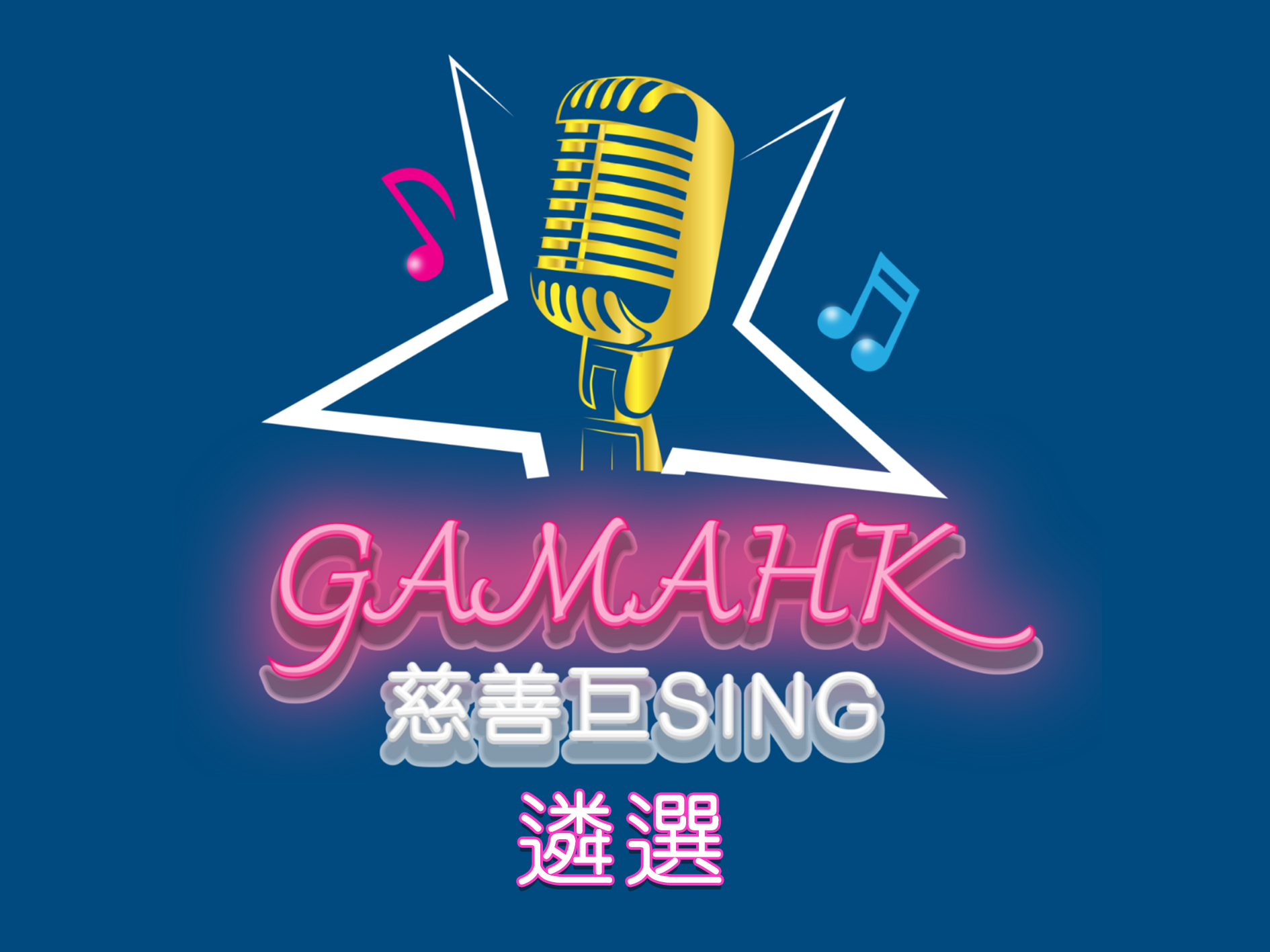 GAMAHK慈善巨Sing🎤(遴選)