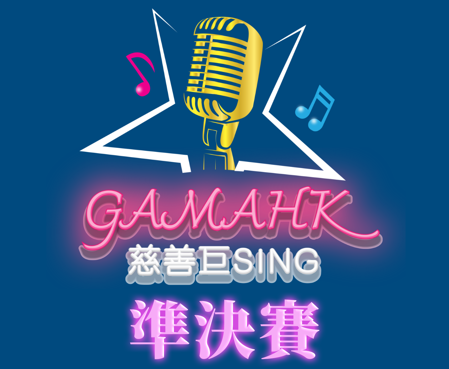 GAMAHK慈善巨Sing🎤(準決賽)