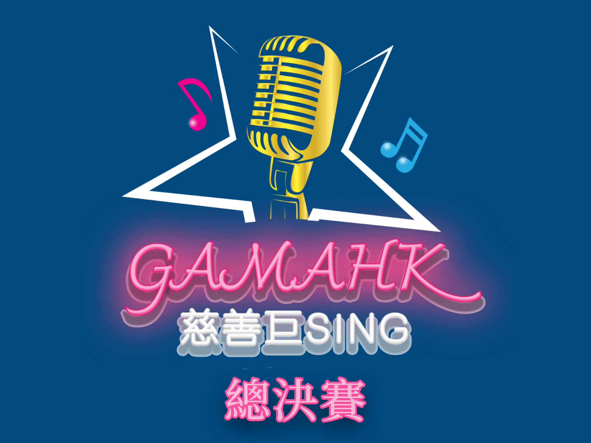 GAMAHK慈善巨Sing🎤(總決賽)