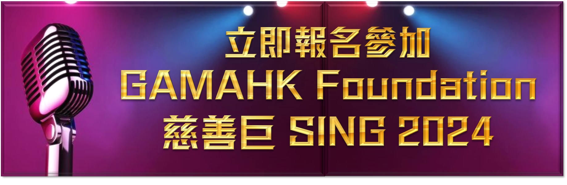 立即報名參加 GAMAHK Foundation 慈善巨 SING