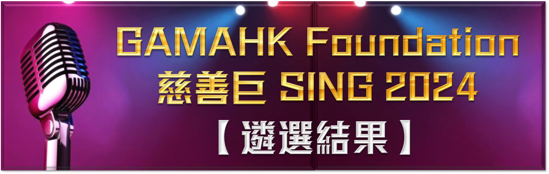 GAMAHK Foundation 慈善巨 SING 1st
