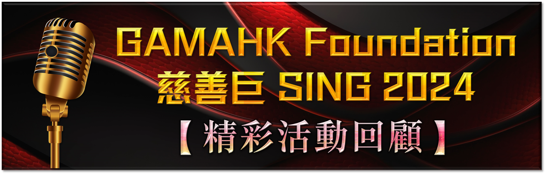 Sing Con 活動回顧
