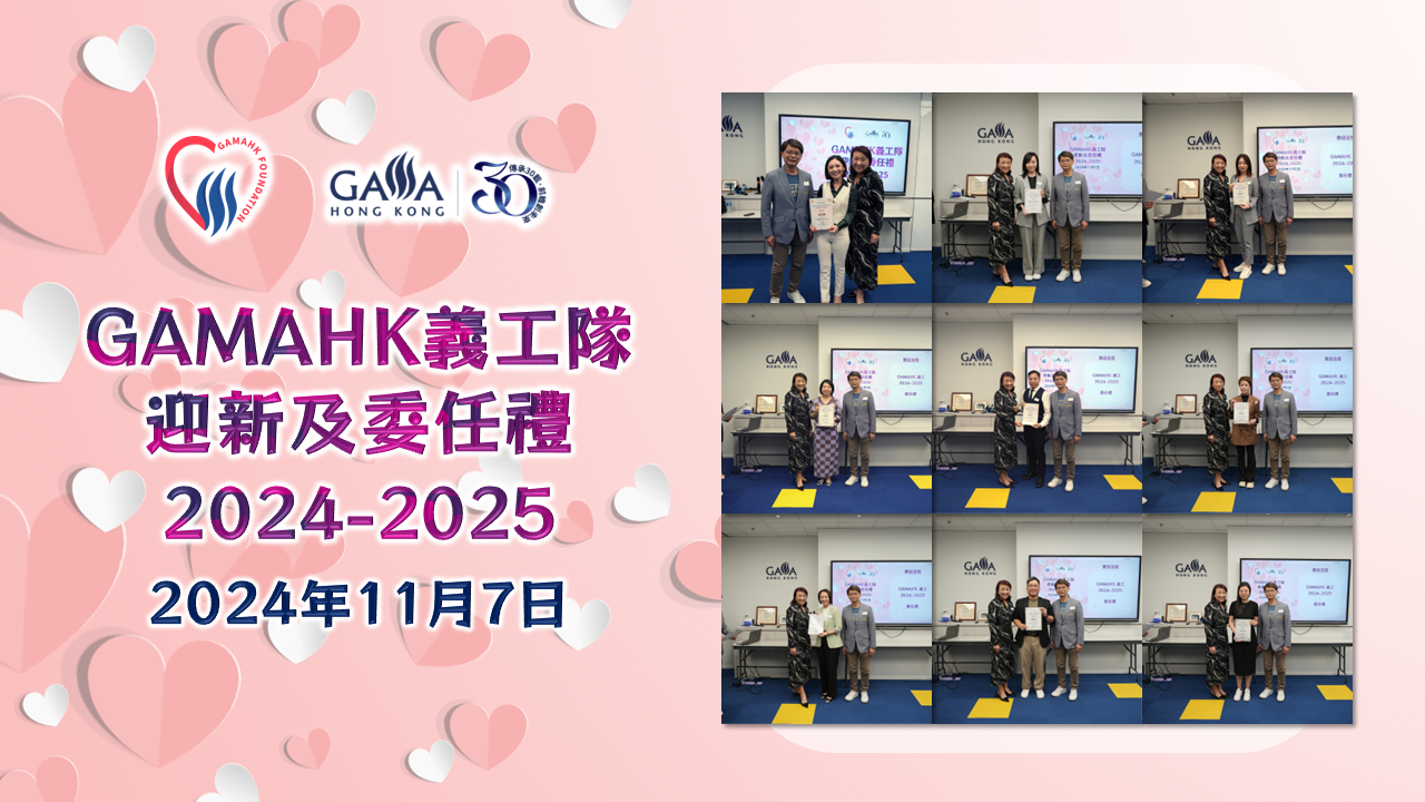 GAMAHK 義工隊迎新及委任禮 2024-2025