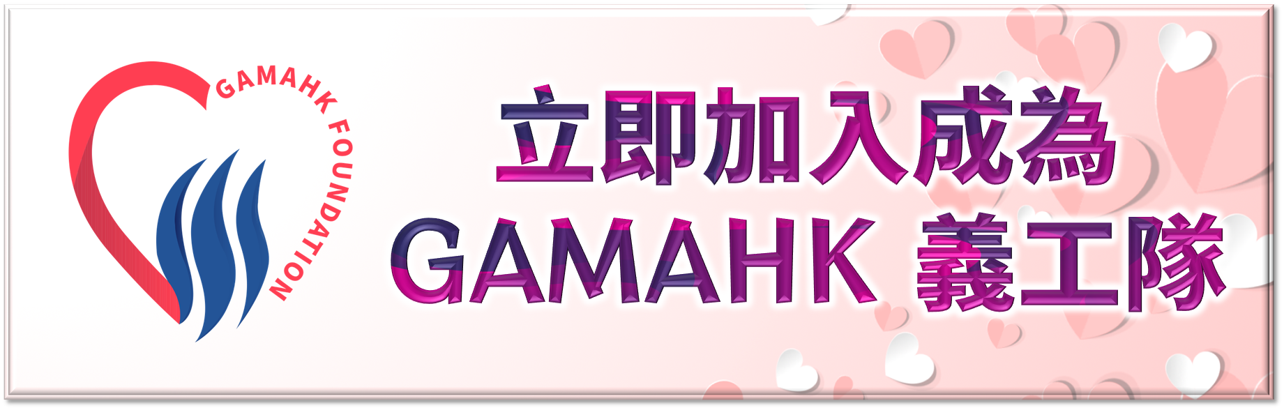 立即加入成為 GAMAHK 義工隊