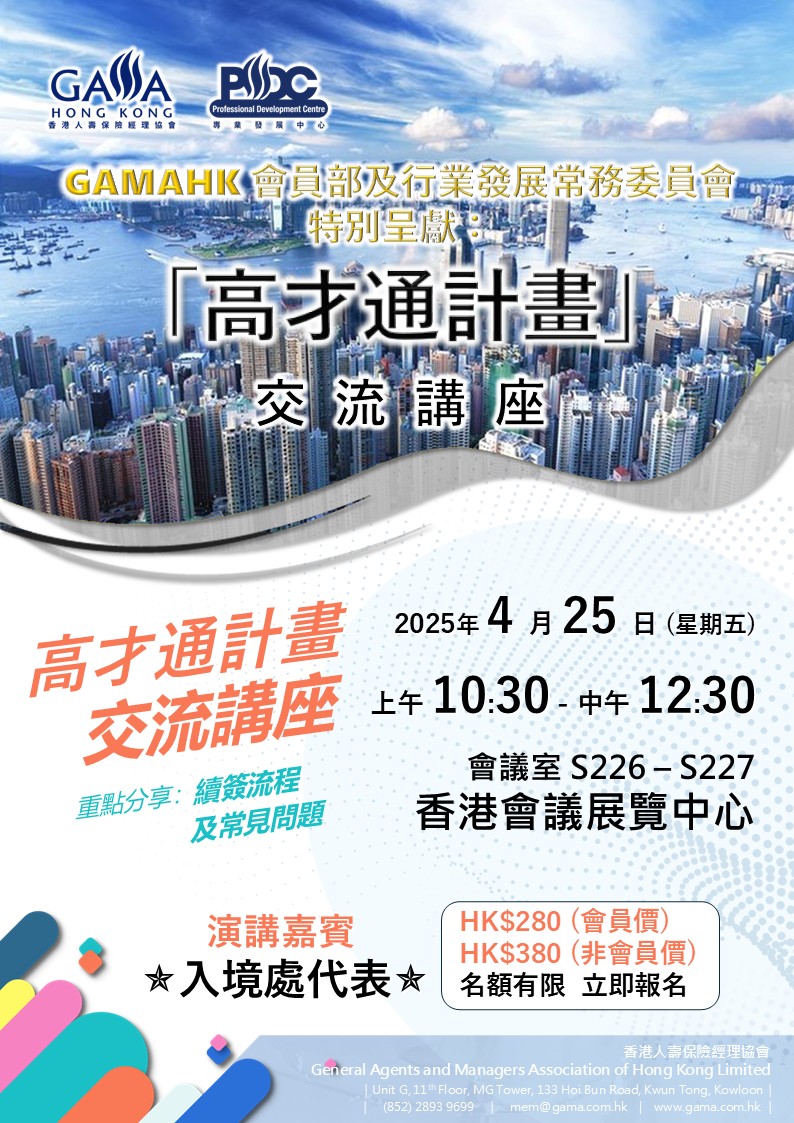 20250425「高才通計劃」交流講座 (含非會員價) new address