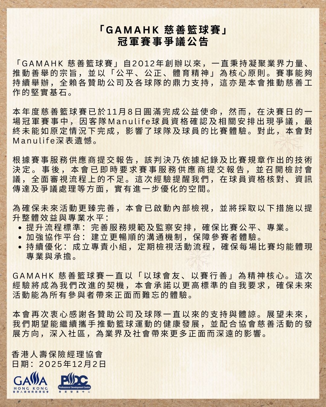 GAMAHK 慈善籃球賽冠軍賽事爭議公告