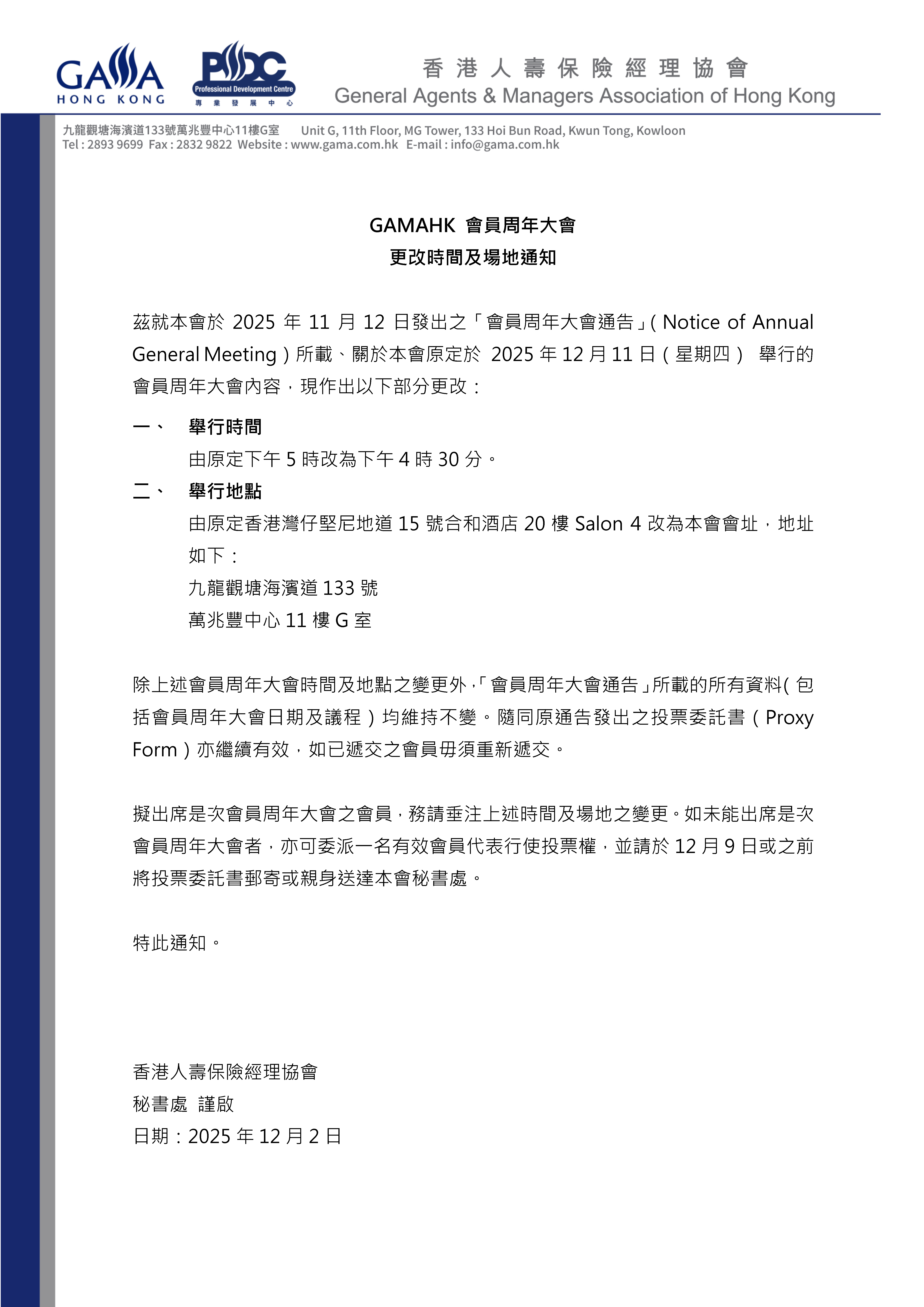 GAMAHK 會員周年大會 更改通知