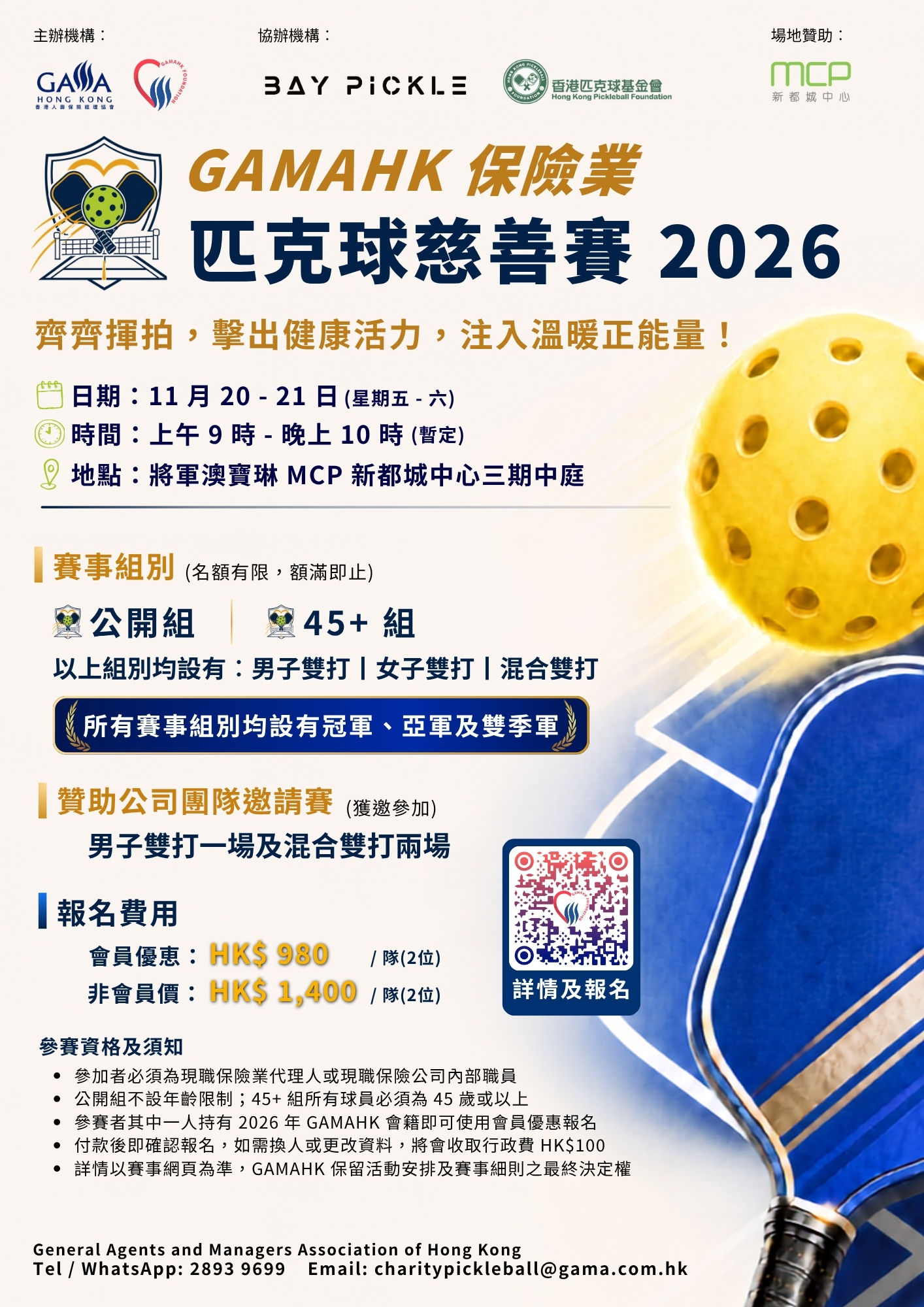 GAMAHK 保險業匹克球慈善賽 2026